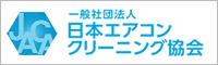 一般社団法人日本エアコンクリーニング協会会員