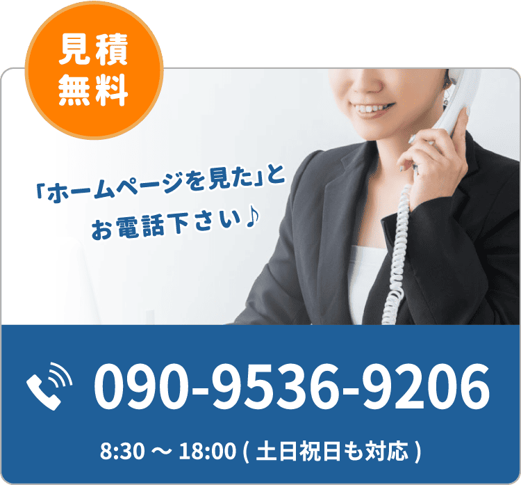 お見積は無料！経験・知識豊富なスタッフが対応いたします。