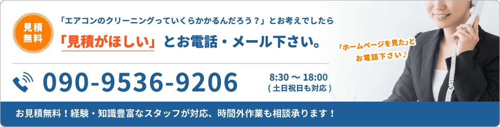お見積は無料！経験・知識豊富なスタッフが対応いたします。