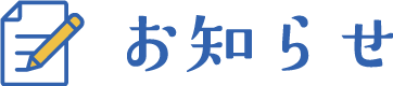 お知らせ