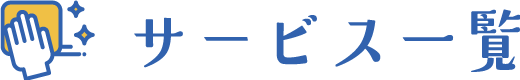 サービス一覧