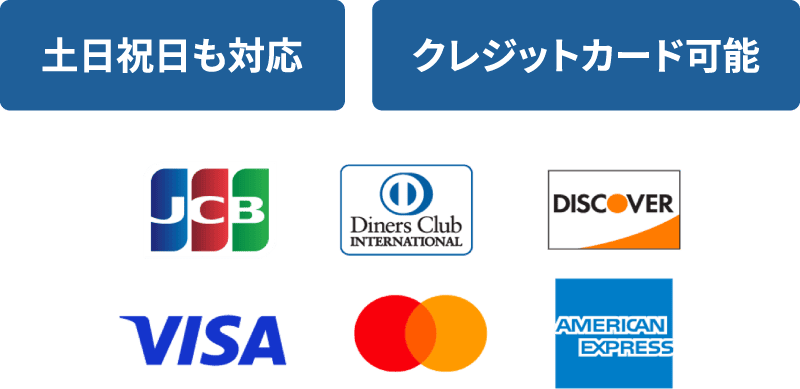 土日祝日対応可能、クレジットカード可能